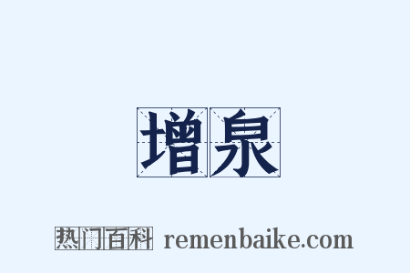 增泉是什么意思的图片